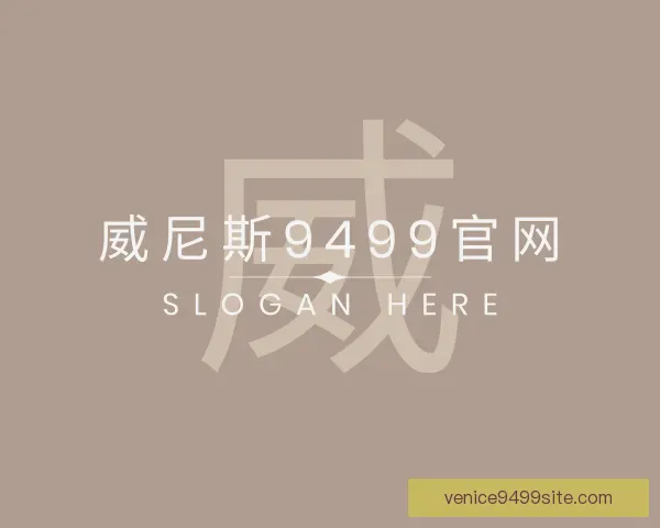 了解威尼斯9499官网
